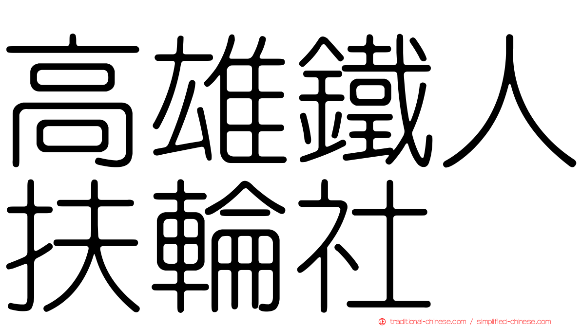 高雄鐵人扶輪社