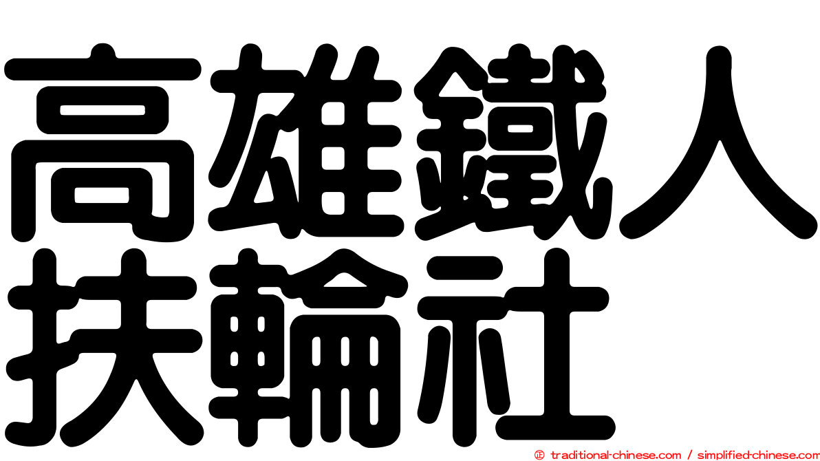 高雄鐵人扶輪社