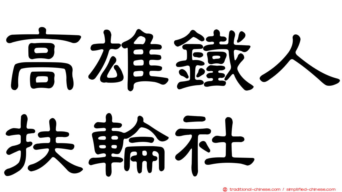 高雄鐵人扶輪社