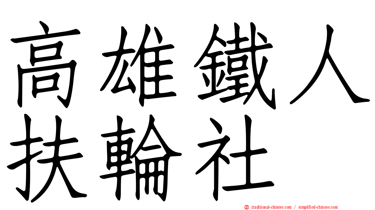 高雄鐵人扶輪社