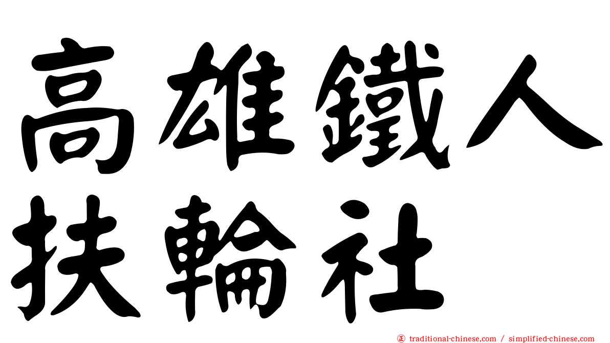 高雄鐵人扶輪社