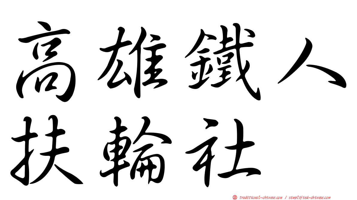 高雄鐵人扶輪社