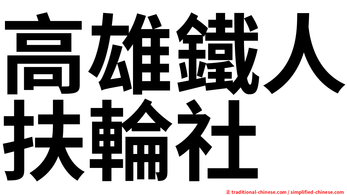 高雄鐵人扶輪社