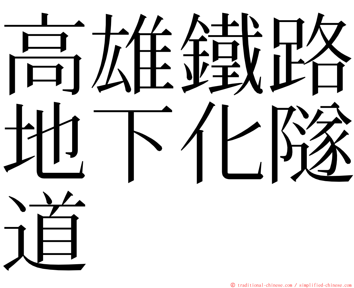 高雄鐵路地下化隧道 ming font