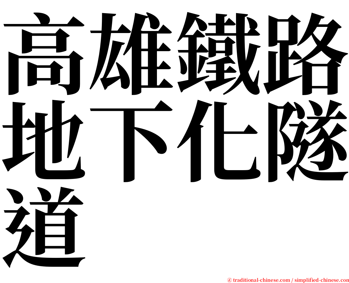 高雄鐵路地下化隧道 serif font