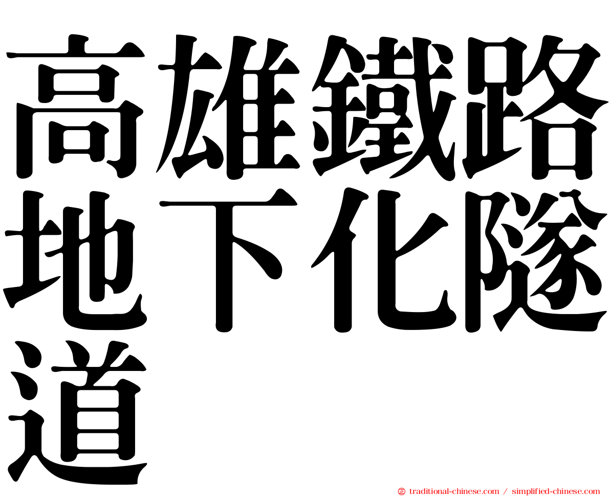 高雄鐵路地下化隧道