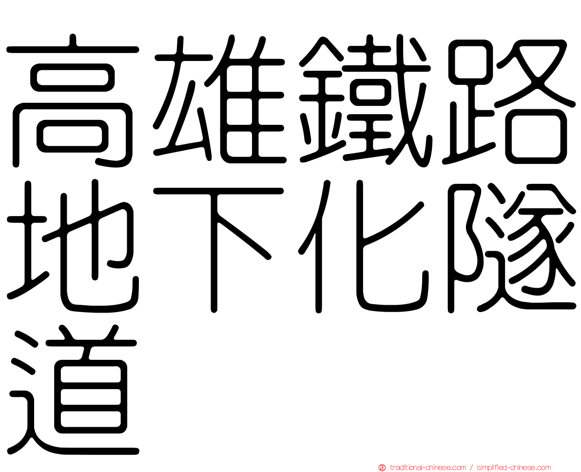 高雄鐵路地下化隧道