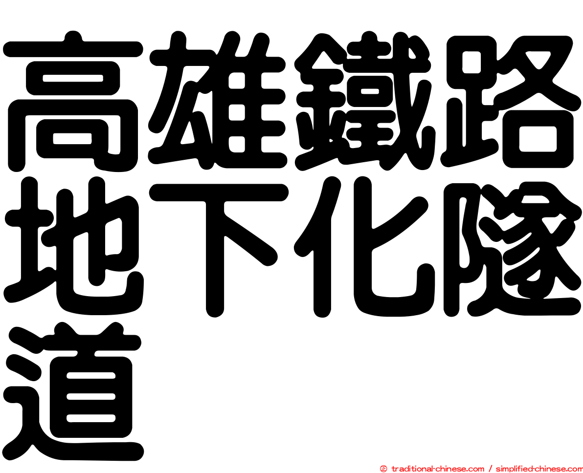 高雄鐵路地下化隧道