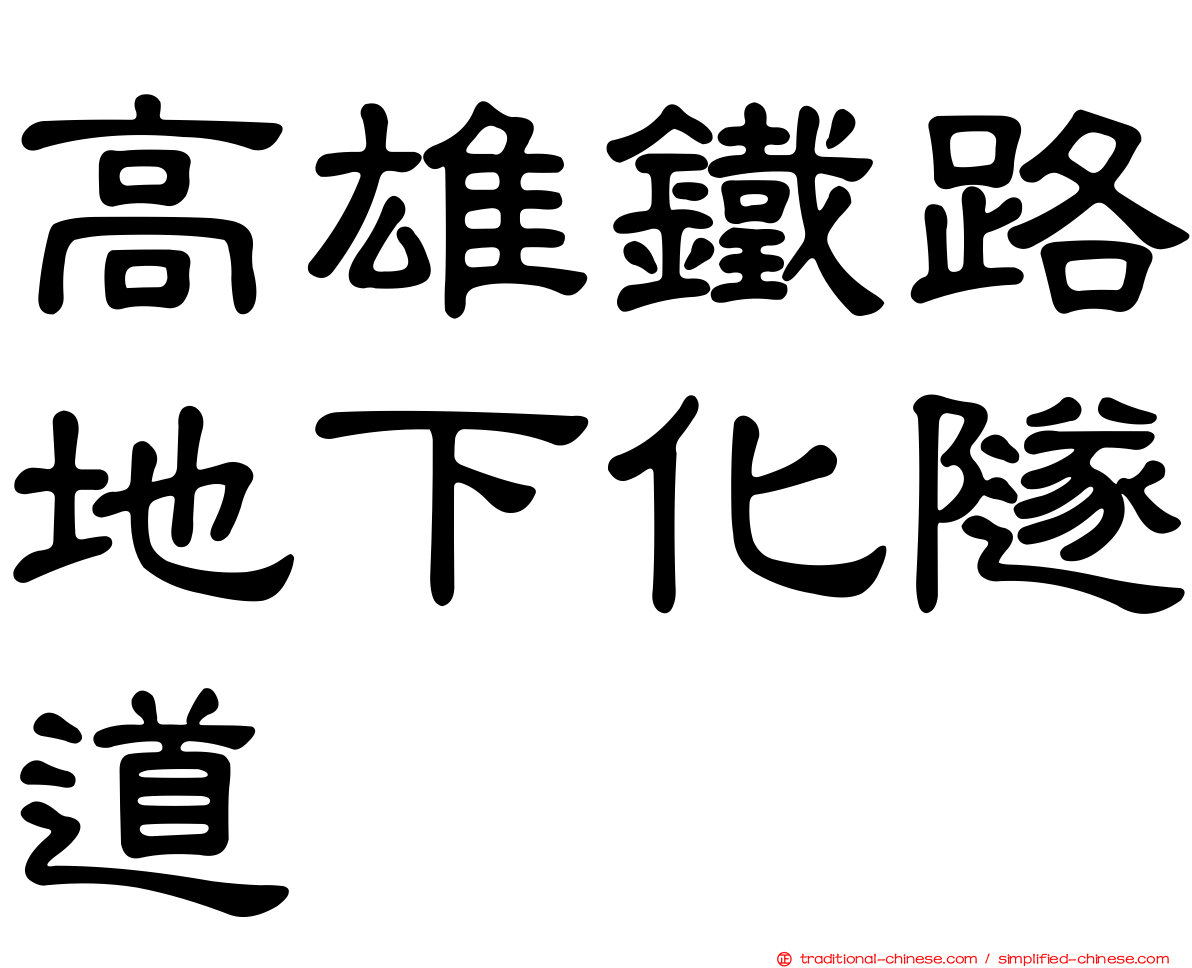 高雄鐵路地下化隧道