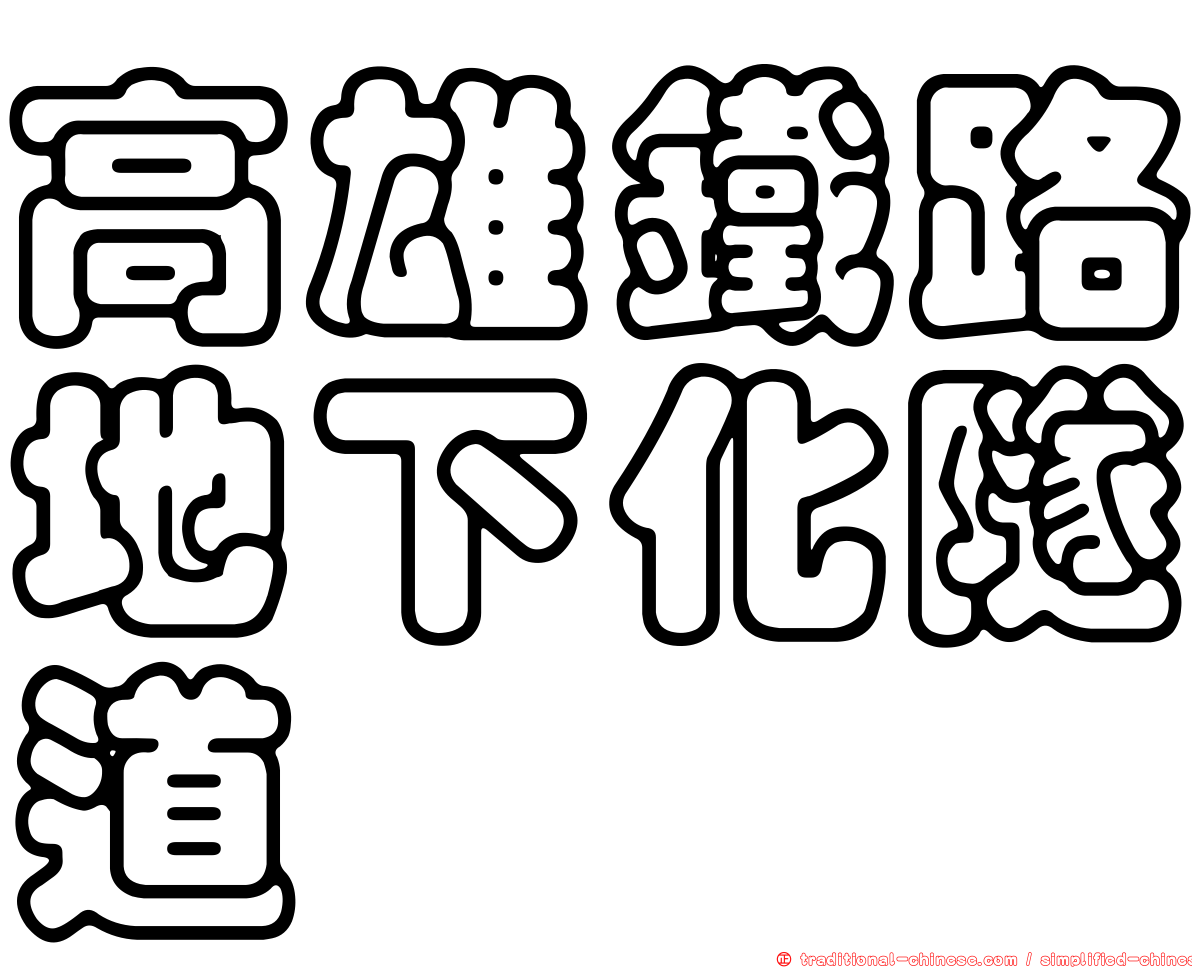 高雄鐵路地下化隧道