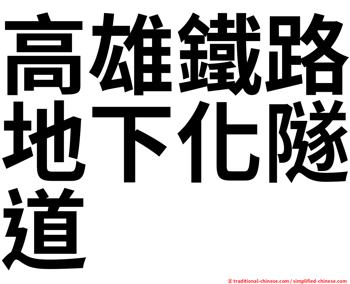 高雄鐵路地下化隧道