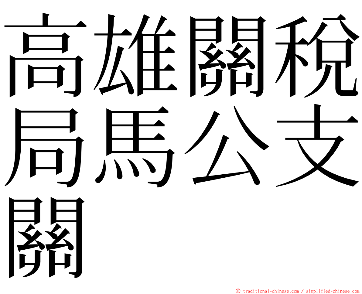 高雄關稅局馬公支關 ming font