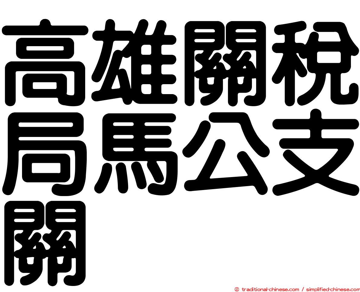 高雄關稅局馬公支關