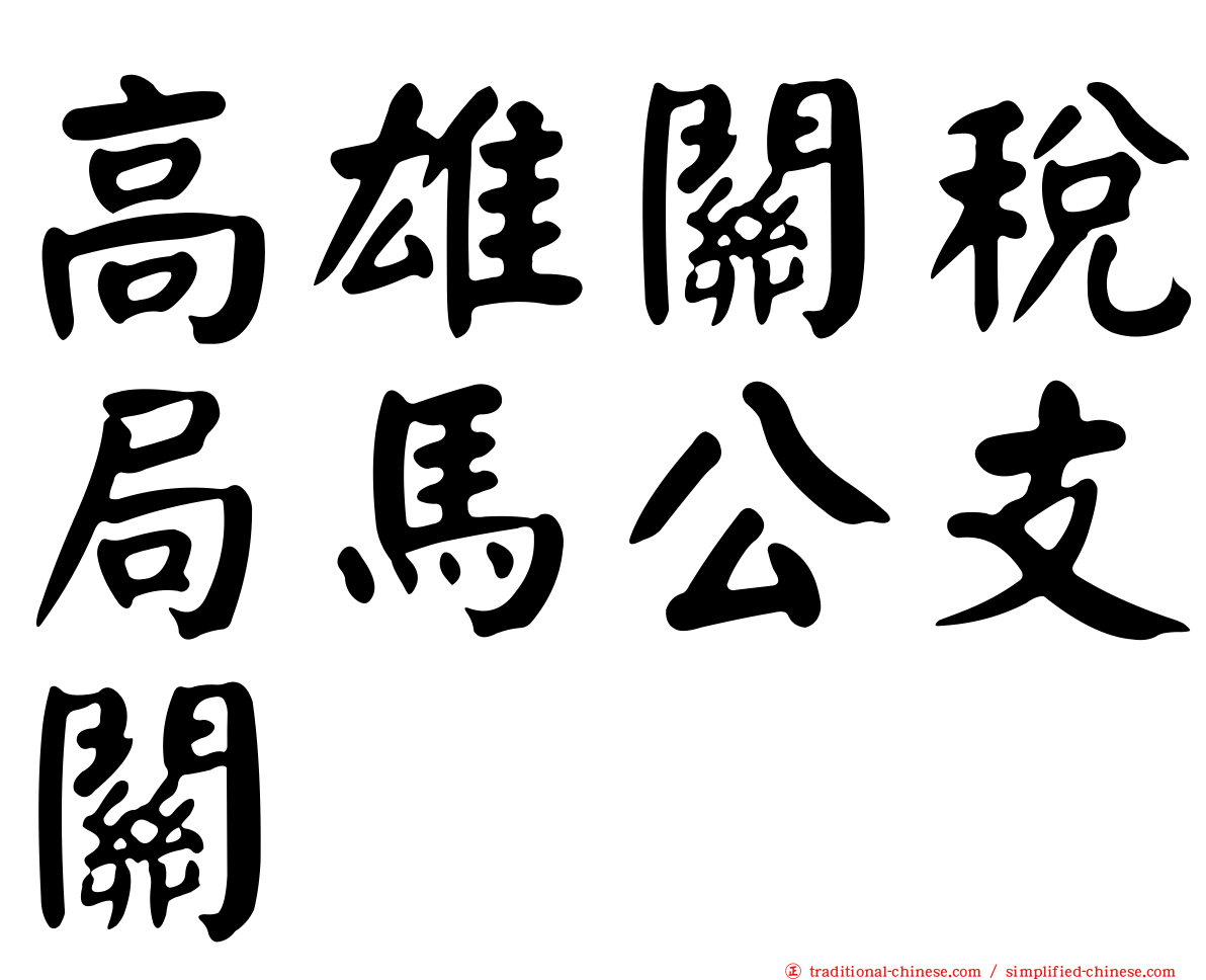高雄關稅局馬公支關