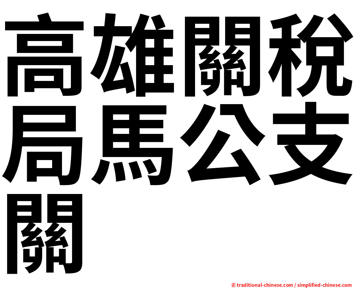 高雄關稅局馬公支關