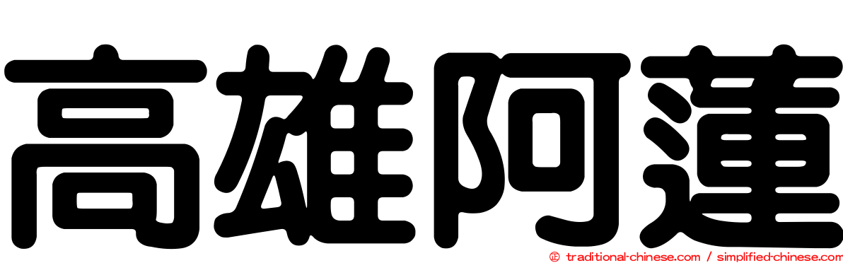 高雄阿蓮