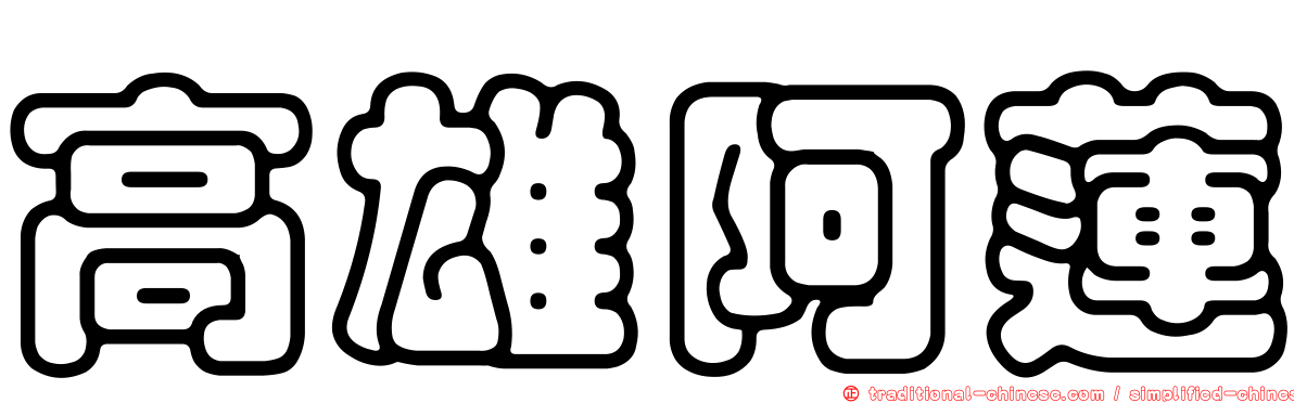 高雄阿蓮