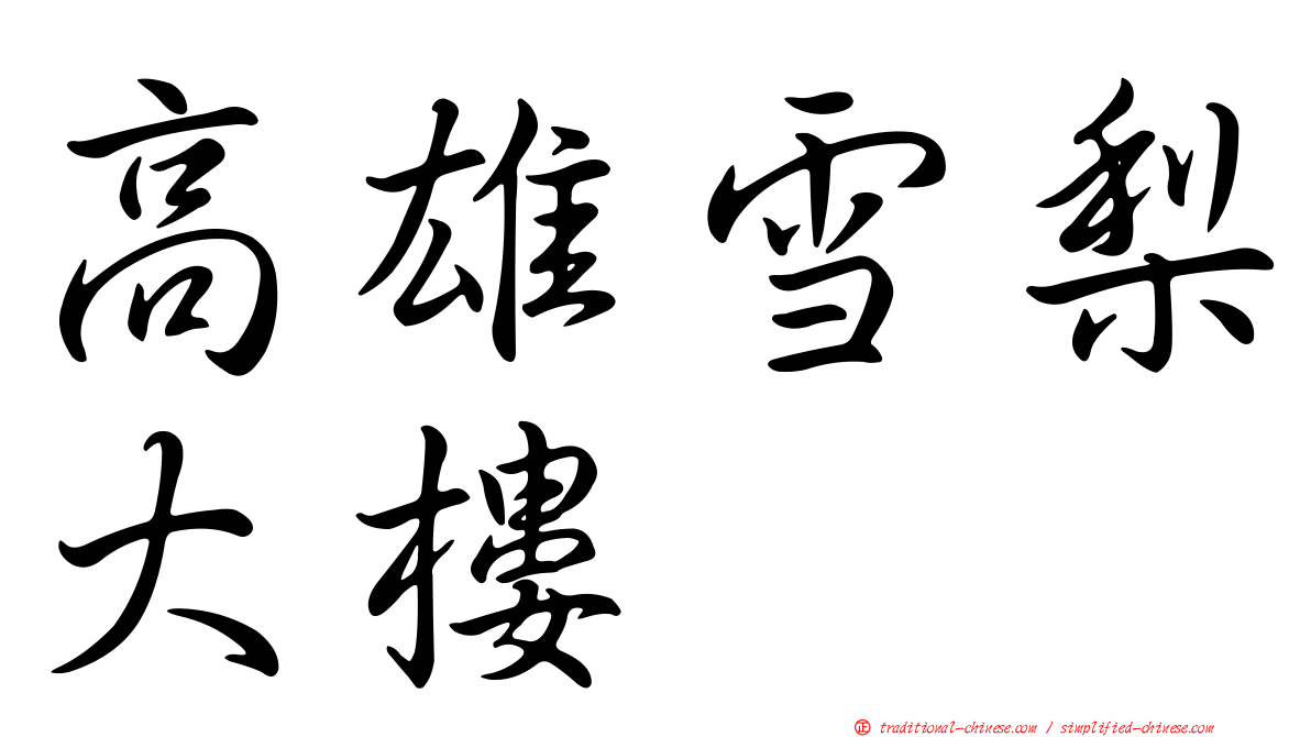 高雄雪梨大樓