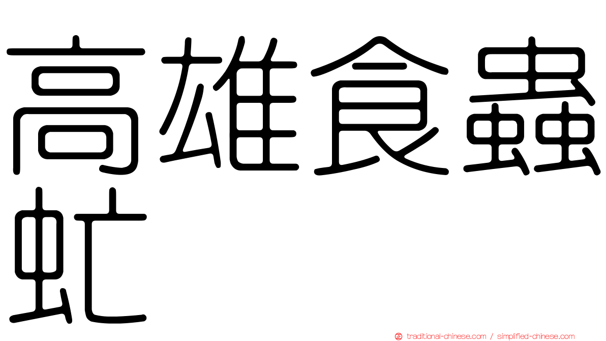 高雄食蟲虻