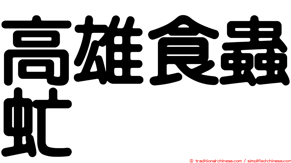 高雄食蟲虻