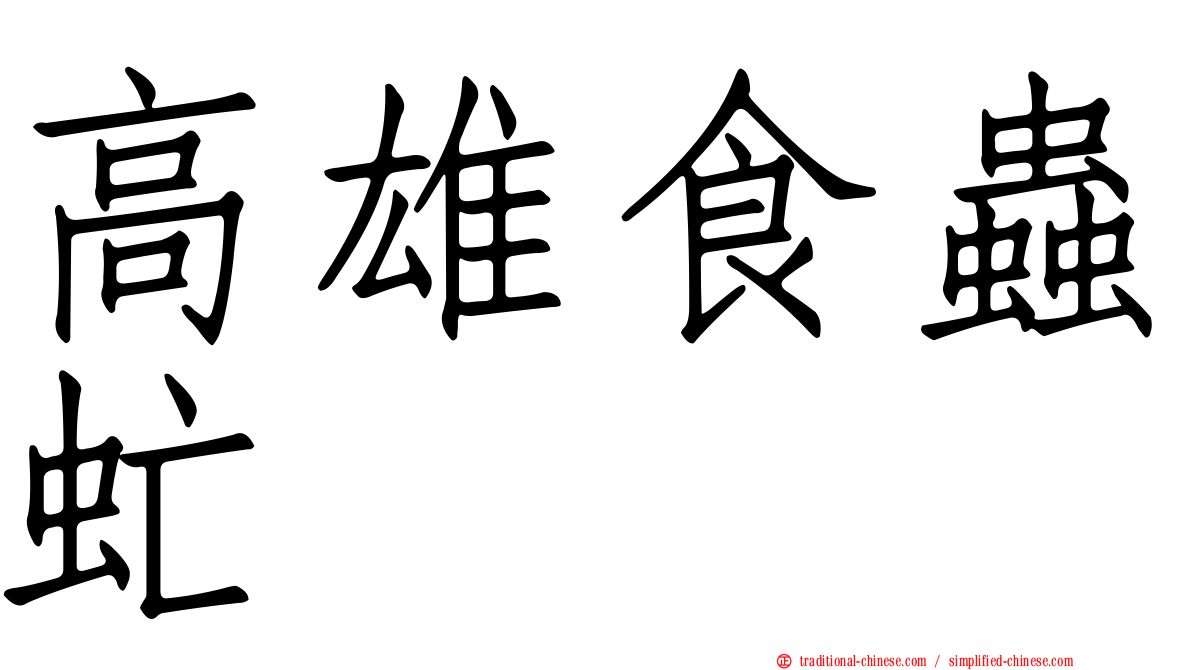 高雄食蟲虻