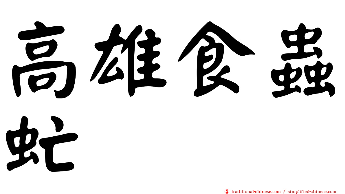 高雄食蟲虻
