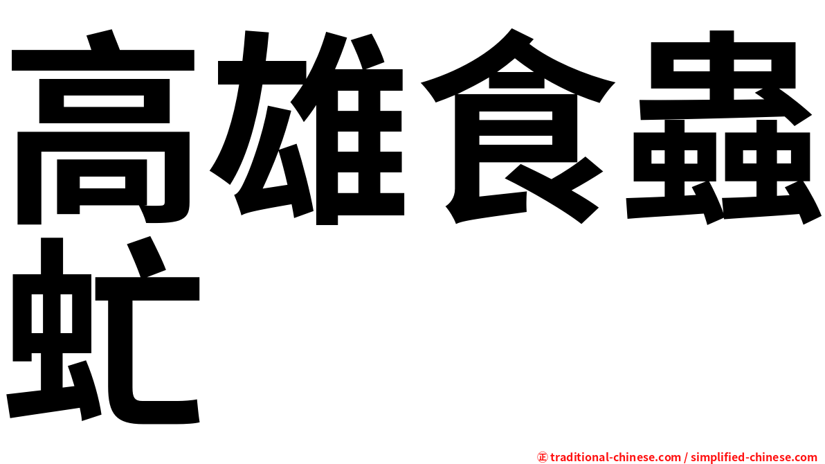 高雄食蟲虻