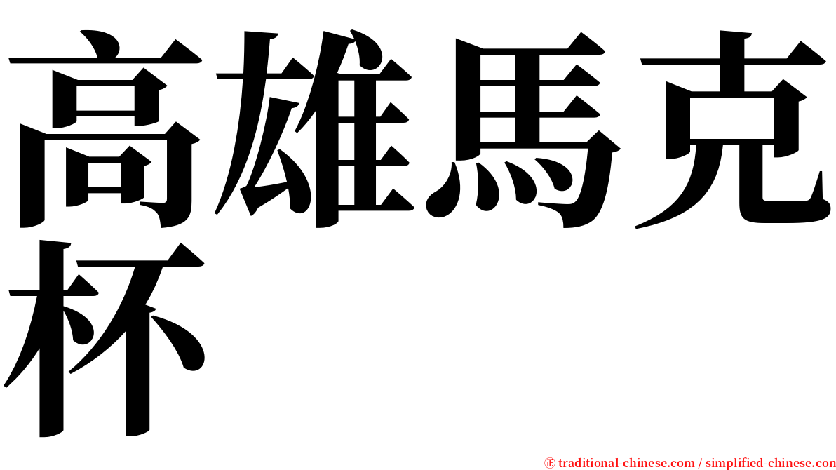 高雄馬克杯 serif font