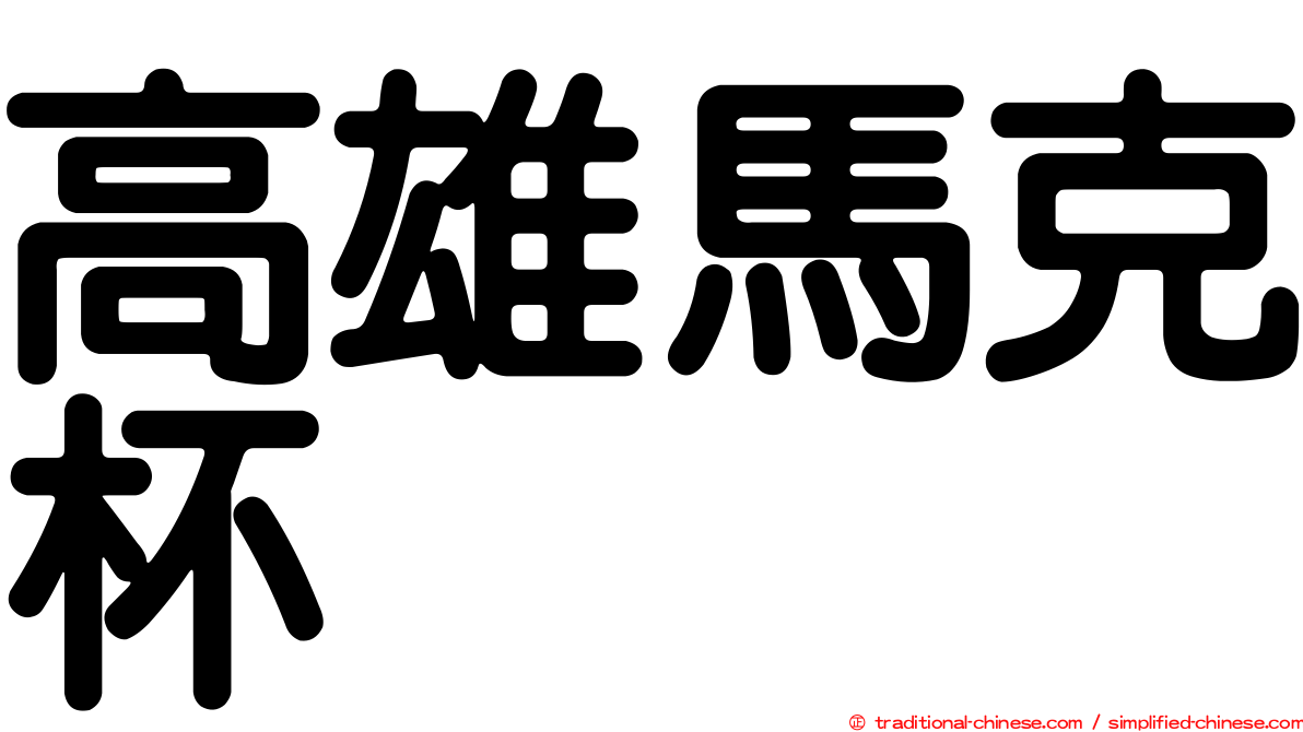 高雄馬克杯