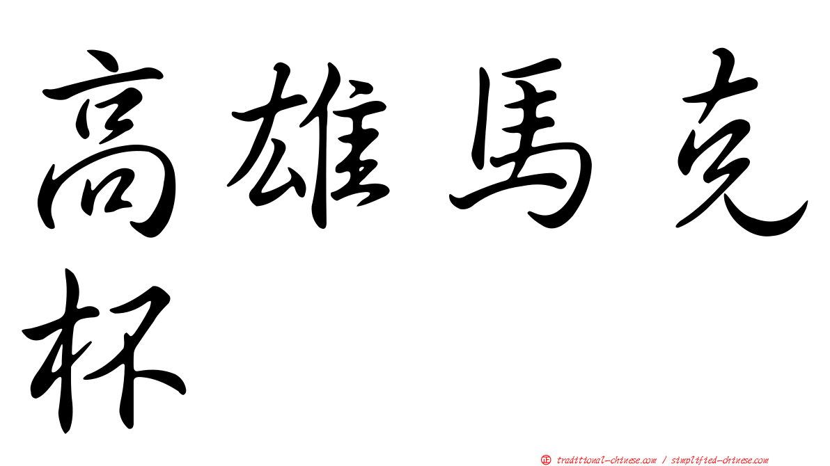 高雄馬克杯