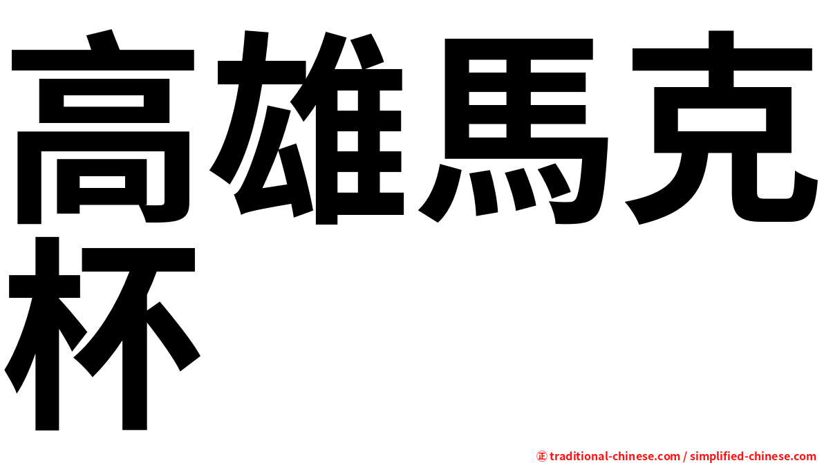 高雄馬克杯