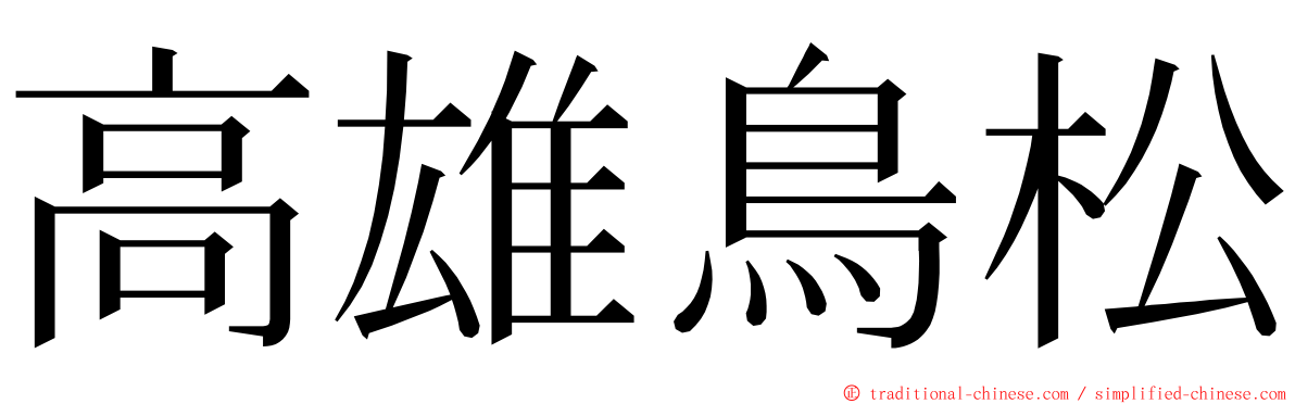 高雄鳥松 ming font