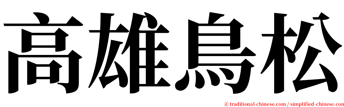 高雄鳥松 serif font