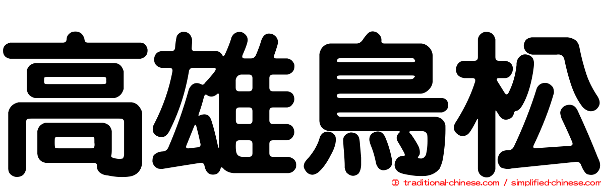 高雄鳥松