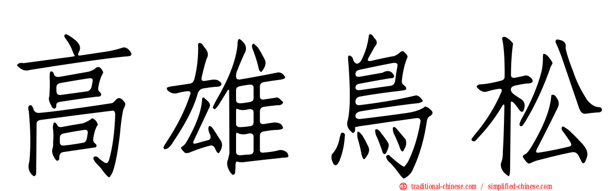 高雄鳥松