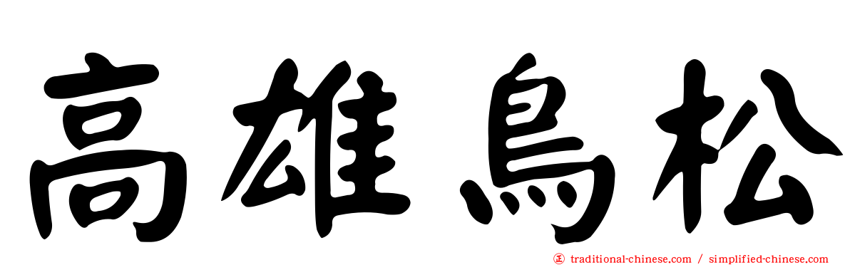 高雄鳥松