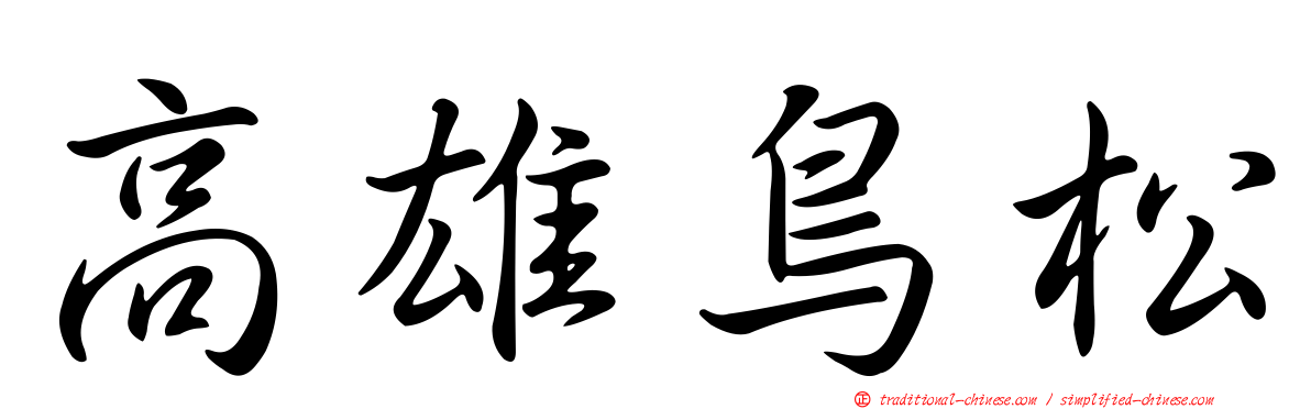 高雄鳥松