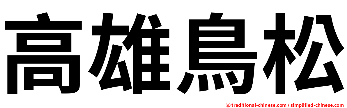 高雄鳥松