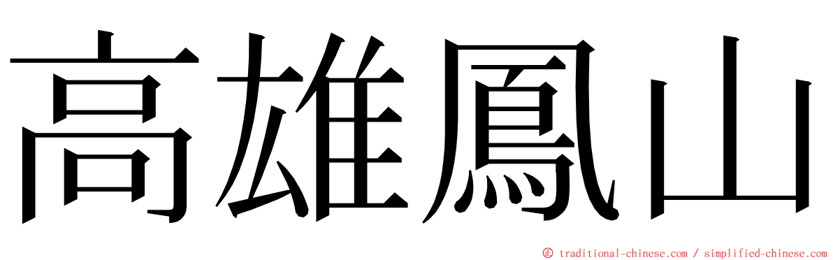 高雄鳳山 ming font