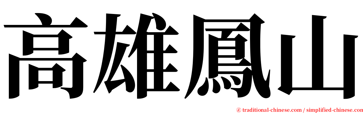 高雄鳳山 serif font