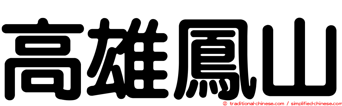 高雄鳳山