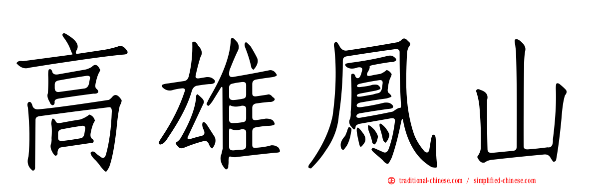 高雄鳳山