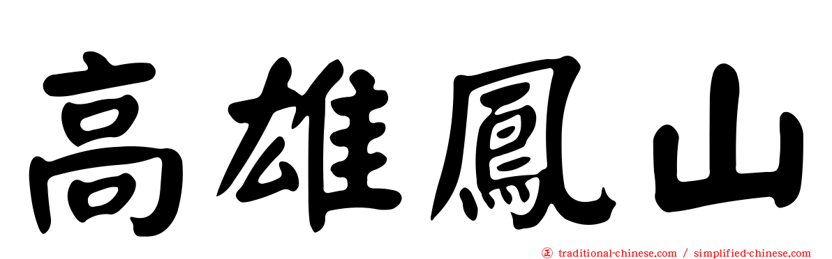 高雄鳳山