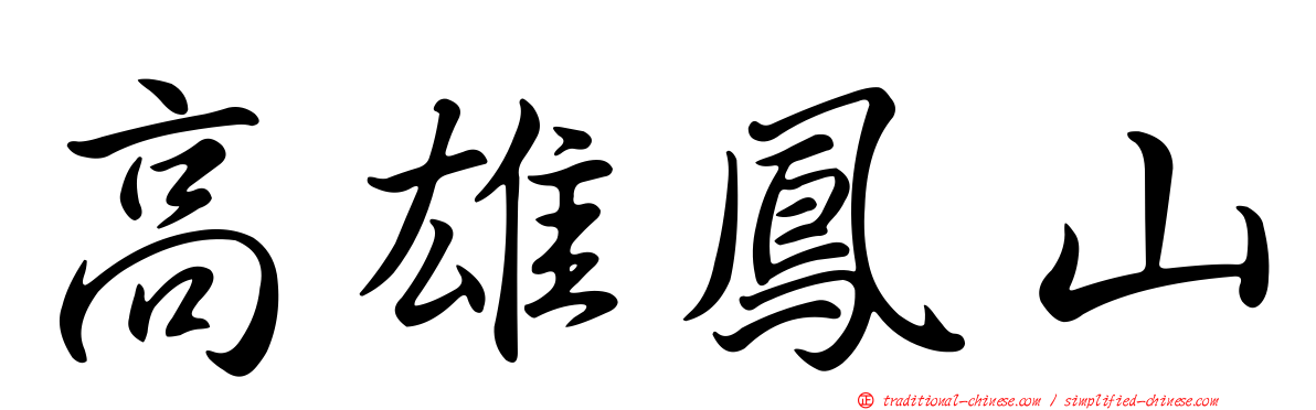 高雄鳳山