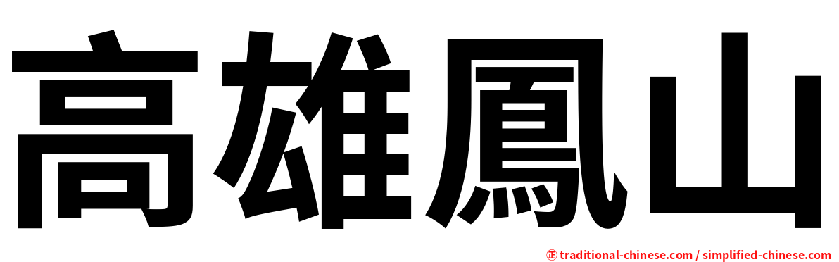 高雄鳳山