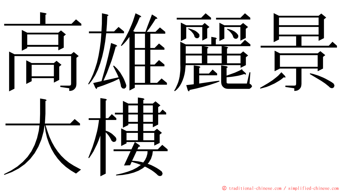 高雄麗景大樓 ming font