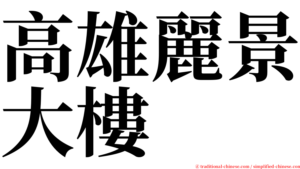 高雄麗景大樓 serif font