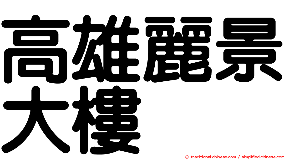 高雄麗景大樓