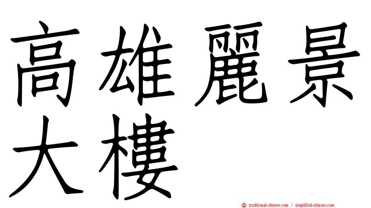 高雄麗景大樓