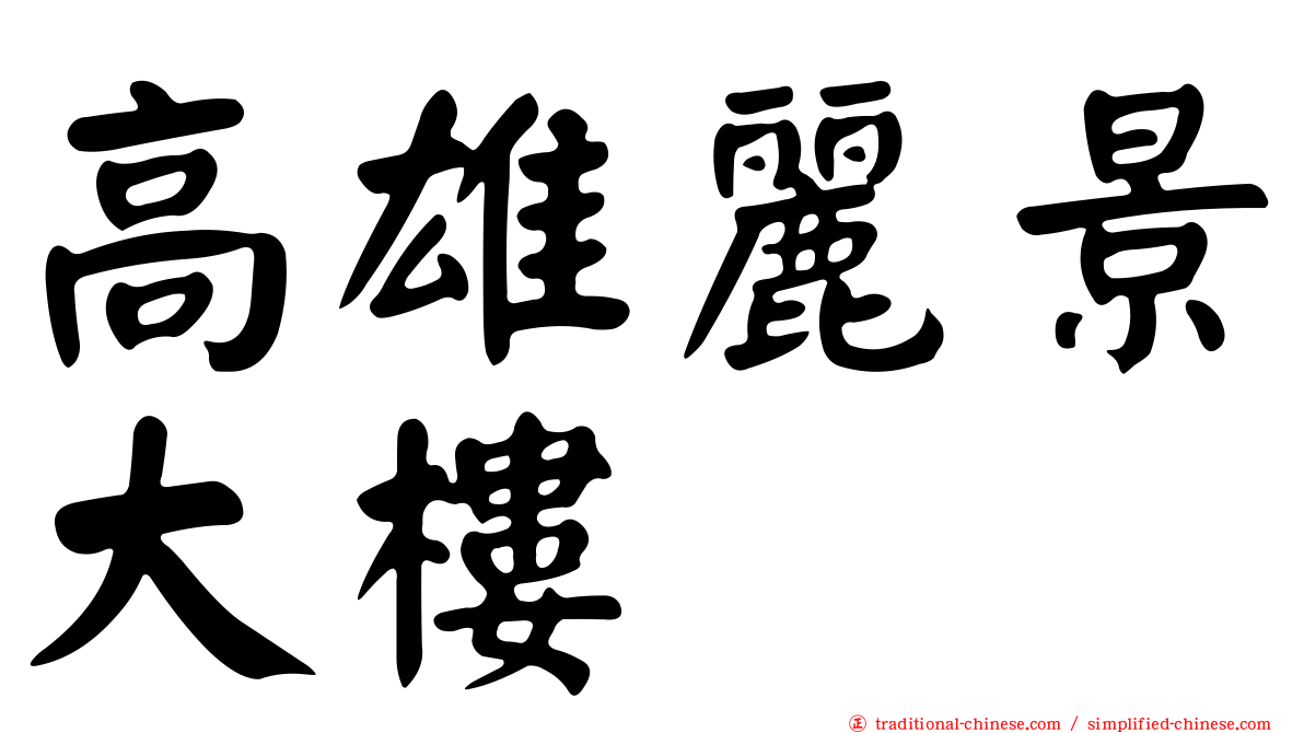 高雄麗景大樓